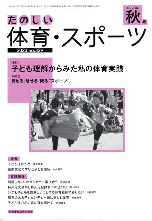 学校体育研究同志会 – 学校体育研究同志会は、「みんながうまくなる